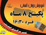 پکیج 8 ماه نیمه خصوصی آلمانی فرد 16:30 ( مرکزی )